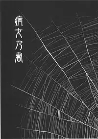 (C78) [Rapid Rabbit (Tomotsuka Haruomi)] Byoujo no Sho (Touhou Project) [English] [CGRascal]