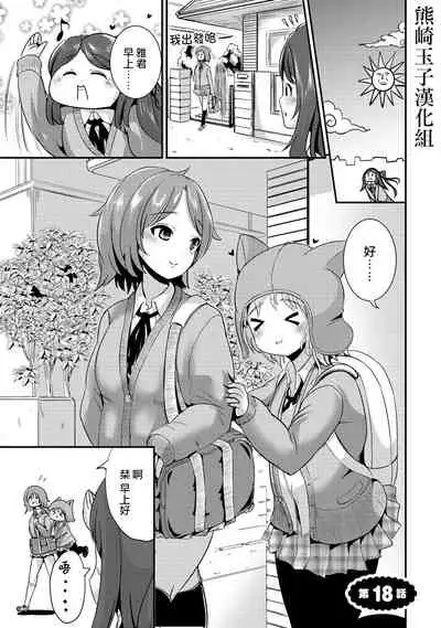 [Maru Neko] Hybrid Girlfriend Vol.2 [Chinese] [熊崎玉子漢化組]