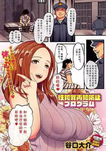 Seihanzai Saihan Boushi Program