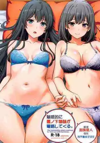 (C103) [studio A (Inanaki Shiki)] Miwakuteki ni Yukinoshita Shimai ga Rouraku Shite Kuru. - The Yukinoshita sisters continue to have sex with hachiman. (Yahari Ore no Seishun Love Come wa Machigatteiru.)[Chinese] [甜族星人x我不看本子汉化]