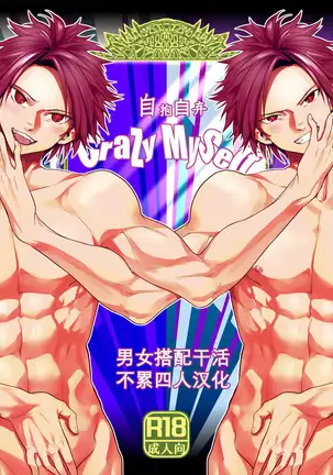 Crazy Myself|自抱自弃