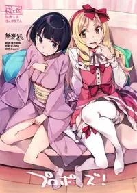 (C90) [Hannama (Serere)] Propose! (Eromanga Sensei) [Chinese] [無邪気漢化組]