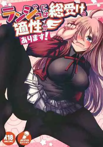 Lanzhu ni wa Souuke no Tekisei ga Arimasu!