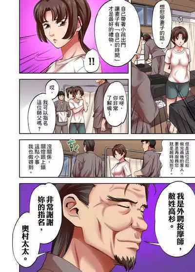 人妻專攻!超猛按摩師的敏感穴位按摩術~不要連裡面的穴道一起刺激啦!1-29話