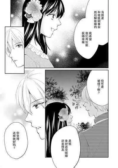 Atarashii Konyakusha wa Watashi o medetakute shikatanai | 新婚约者超宠我 1-10