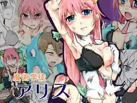 [/] 魔術学徒アリス