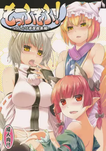 (C82) [Tenrake Chaya (Ahru.)] Moffumofu! -Tenrake Chaya Soushuuhen- (Touhou Project)