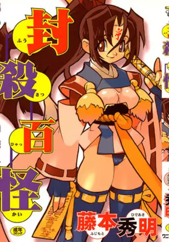 [Fujimoto Hideaki] Fuusatsu Hyakkai