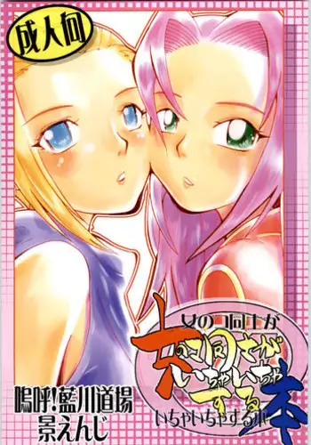 [Aa! Aikawa Doujou (Kei Enji)] Onnnanoko Doushi ga Ichaicha Suru hon (Naruto) [English]