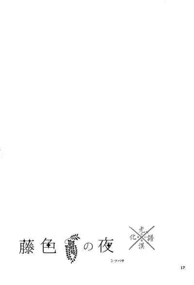 Fujiiro no Yoru | 藤色之夜