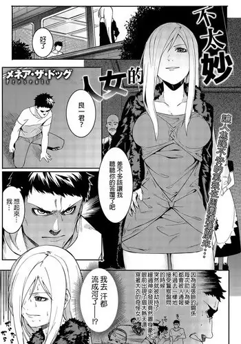 [Menea The Dog] Yabana Onna | 不太妙的女人 (COMIC Megastore Alpha 2015-09) [Chinese]