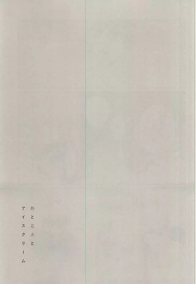 Netsu to Hanabi to Ice Cream - Fever, fireworks, and ice cream.