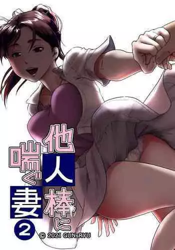 [GUNsRYU] Taninbou ni Aegu Tsuma 2 [English]