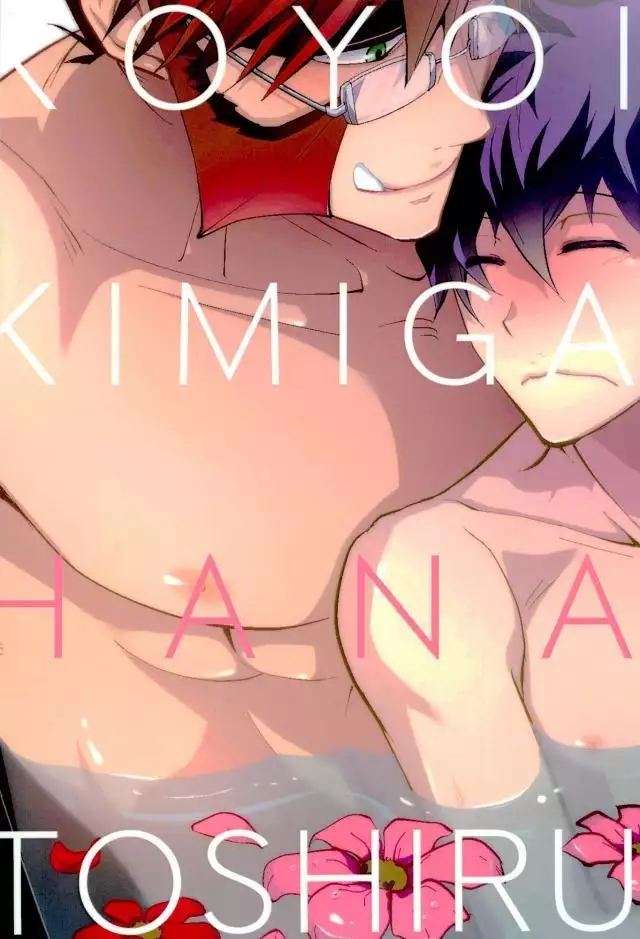 今宵、きみが花と知る