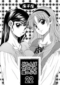 [Toko-ya (HEIZO, Kitoen)] Chou Dotanba Setogiwa Gakeppuchi [Digital]