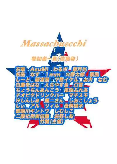 八宮めぐるドスケベ合同誌 マサチューエッチ州