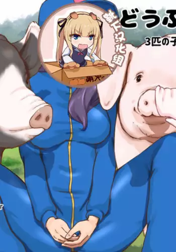 Doubutsu Noujou - 3-biki no Kobuta-chan Hen