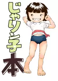 [Udetate Nitro (Nakajima Daizaemon)] Jarinko Hon (Jarinko Chie) [Digital]