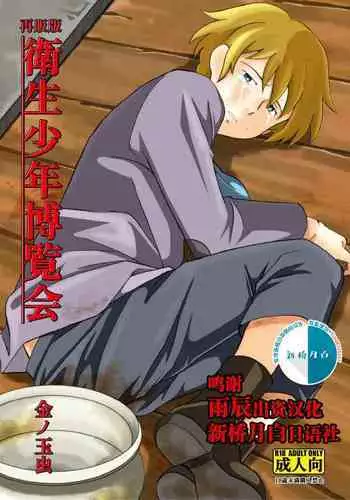 Eisei Shounen Hakurankai