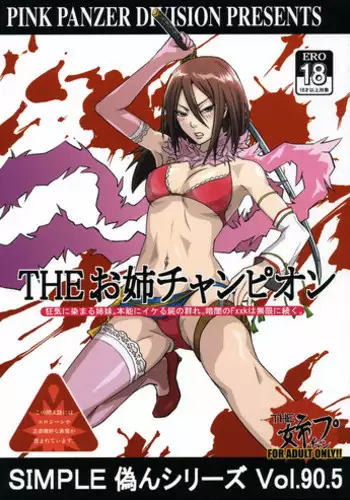 [Pink Color Division] Simple Nise Shirizu The Oane Champion (The Oneechanbara)