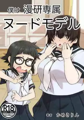 Boku wa Manken Senzoku Nude Model