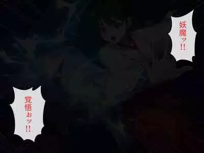 見習い退魔師は触手妖魔なんかに負けたりしない