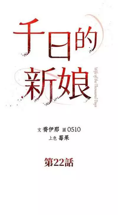 千日的新娘 1-30