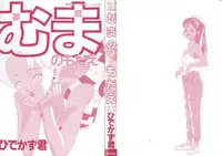 [Hidekazu-kun (Tomoda Hidekazu)] Muma no Modae