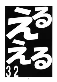 [Momo no Tsubomi (Various)] EruEru 32 (Various) [Incomplete] [Digital]