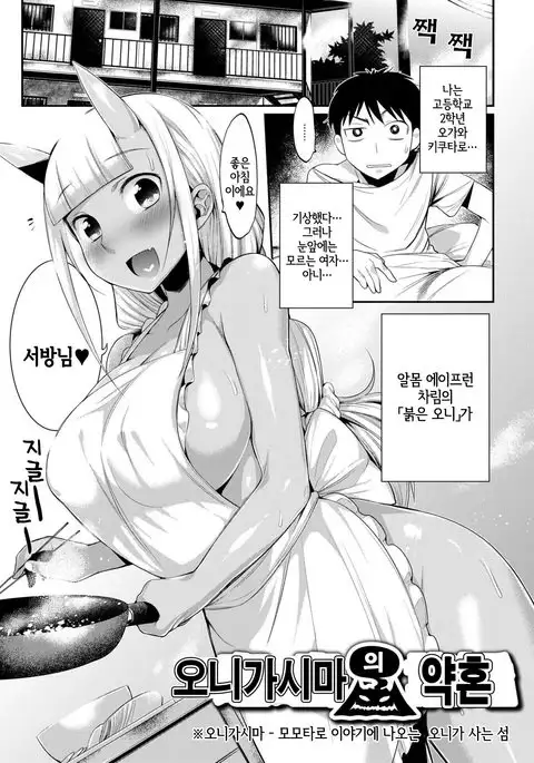 Onigashima no Iinazuke | 오니가시마의 약혼