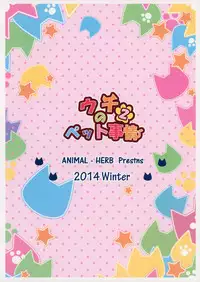 (C87) [Animal Herb (Yano Mitsuki)] Uchi no Pet Jijou 2 [Chinese] [绅士仓库汉化]
