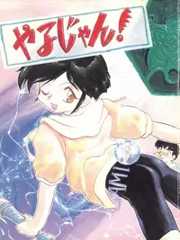 [P.A. Project (Various)] Yarujan! (Tobe! Isami)