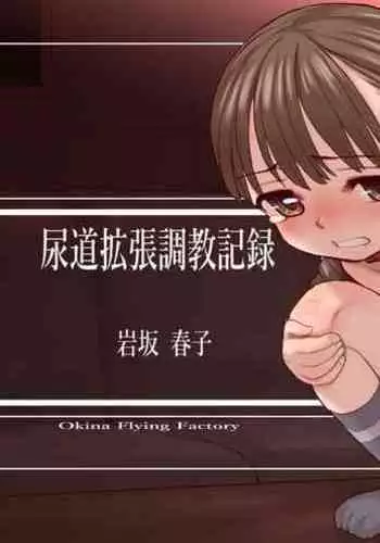 Urethral Dilation Training Record