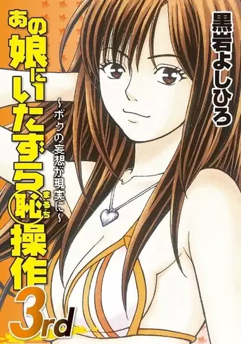 Anoko ni Itazura Maruchi Sousa 3rd ~Boku no Mousou ga Genjitsu ni~