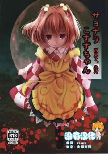 (Reitaisai 14) [Kitsune to Budou (Kurona)] Sayonara Kosuzu-chan (Touhou Project) [Chinese] [沒有漢化]