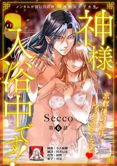 [Secco] Kamisama, nyūyoku-chūdesu! | 神明大人入浴中 1-7 [Chinese] [莉赛特汉化组]