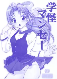 [ARCHIVES (Hechi)] Gakkai Mansee (Gakkou no Kaidan)