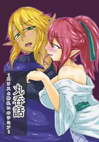 [Toufuya (kaname)] Marunomi Hanashi -Ellis to Yopparai no Lamia- [Digital] [Chinese] [endlesslocus个人汉化]