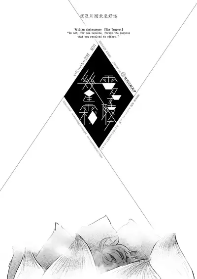 幾星霜、雷名を聴け