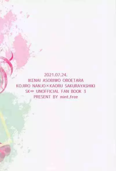[mint.free (Ooba Celery)] Ikenai Asobi o Oboetara (SK8 The Infinity)