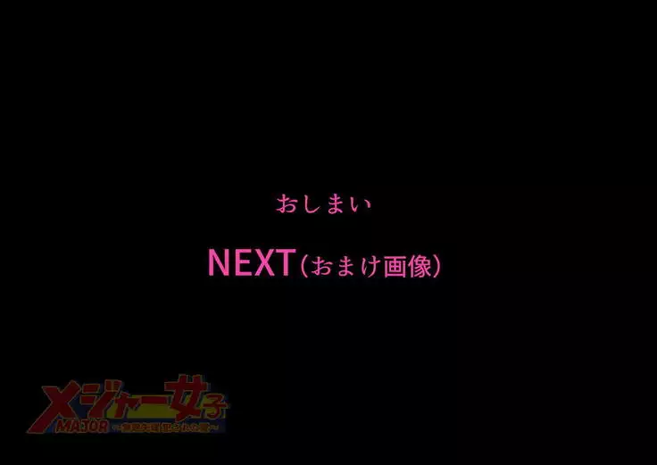 MAJOR Joshi ~Muriyari Okasareta Natsu~