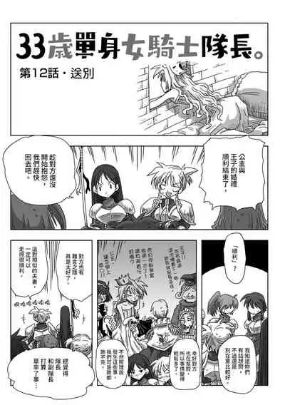 33-sai Dokushin Onna Kishi Taichou | 33歲單身女騎士隊長。