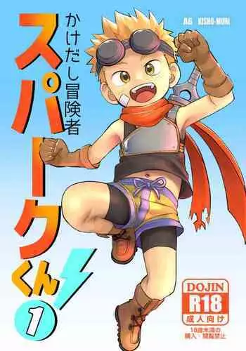 [Kisho-Muri (A6)] Kakedashi Boukensha Spark-Kun! Vol. 1 [English] {Chin²} [Digital]