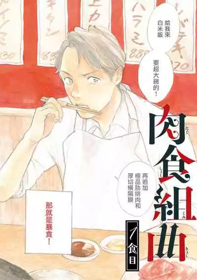 [Dayoo] Nikushoku Kumikyoku | 肉食组曲 Ch. 1 [Chinese] [冒险者公会] [Digital]