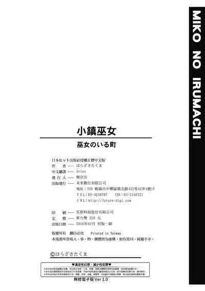 Miko no Iru Machi - The town where there are shrine maidens. | 小鎮巫女