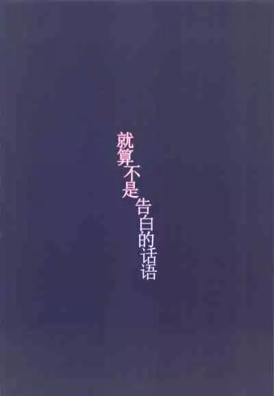 Kokuhaku no Kotoba Janakute mo | 就算不是告白的话语