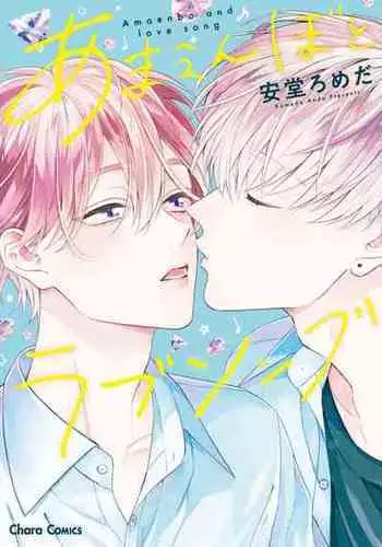 [Ando Romeda]Amaenboto Rabusongu｜撒娇鬼与情歌[Chinese] [看海汉化组] [Digital]