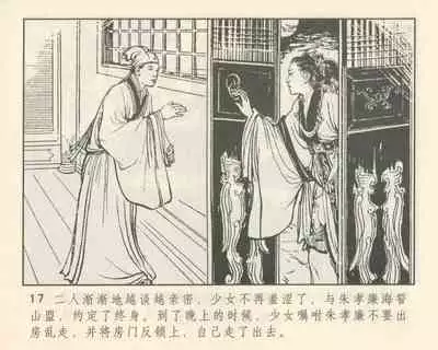 聊斋志异 张玮等绘 天津人民美术出版社 卷二十一 ~ 三十