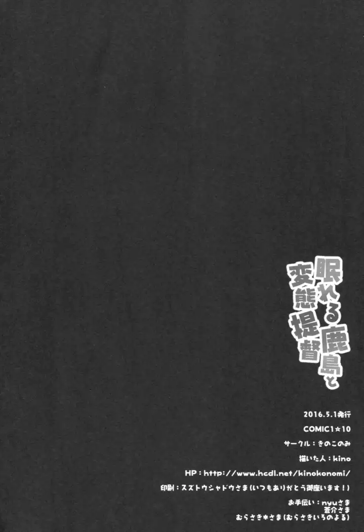 眠れる鹿島と変態提督