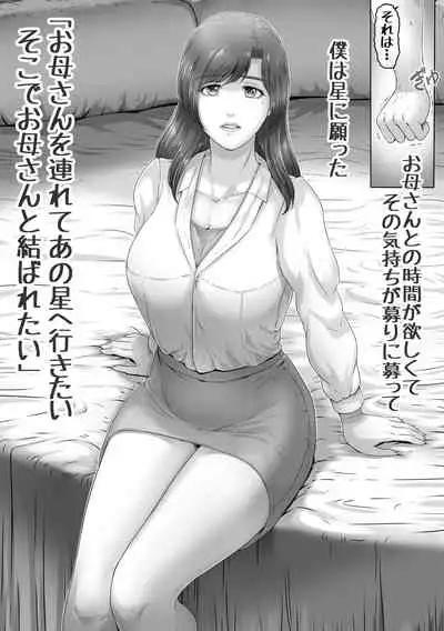 お母さんしかいない星